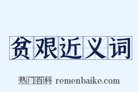 贫艰近义词是什么意思的图片